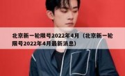 北京新一轮限号2022年4月（北京新一轮限号2022年4月最新消息） - 高通咨询