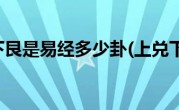 上兑下艮是易经多少卦(上兑下乾)