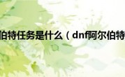 dnf阿尔伯特任务是什么（dnf阿尔伯特任务）