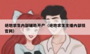 绝地求生内部辅助开户（绝地求生主播内部挂官网） 