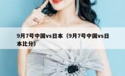 9月7号中国vs日本（9月7号中国vs日本比分） 
