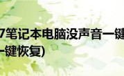 windows7笔记本电脑没声音一键恢复(w7电脑没声音一键恢复)