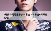 7月限行尾号是多少石家庄（石家庄6月限行尾号）