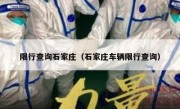 限行查询石家庄（石家庄车辆限行查询） 