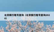 北京限行尾号查询（北京限行尾号查询2020） 