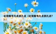 北京限号几点到几点（北京限号几点到几点?） 