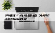 郑州限行2021年5月最新通告（郑州限行最新通知2021年5月） 