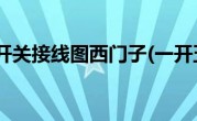 一开五孔开关接线图西门子(一开五孔开关接线视频)