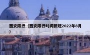 西安限行（西安限行时间新规2022年8月） 