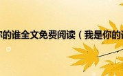 我是你的谁全文免费阅读（我是你的谁）