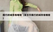 限行的城市有哪些（皮卡不限行的城市有哪些） 