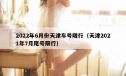 2022年6月份天津车号限行（天津2021年7月尾号限行）
