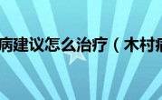 木村病建议怎么治疗（木村病）