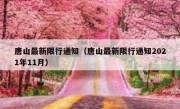 唐山最新限行通知（唐山最新限行通知2021年11月） 