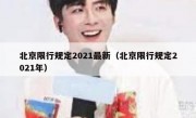 北京限行规定2021最新（北京限行规定2021年） 