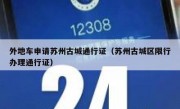 外地车申请苏州古城通行证（苏州古城区限行办理通行证）