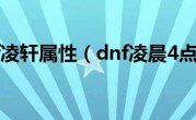 dnf凌轩属性（dnf凌晨4点）