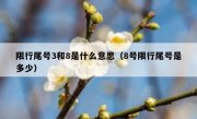 限行尾号3和8是什么意思（8号限行尾号是多少） 