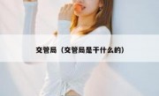 交管局（交管局是干什么的） - 高通咨询