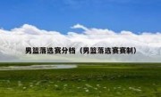 男篮落选赛分档（男篮落选赛赛制） 