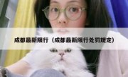 成都最新限行（成都最新限行处罚规定） 