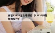 交管12123怎么看限行（12123如何查询限行） 