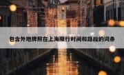 包含外地牌照在上海限行时间和路段的词条