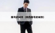 限号的城市（陕西限号的城市） 