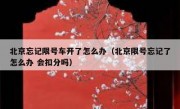 北京忘记限号车开了怎么办（北京限号忘记了怎么办 会扣分吗）