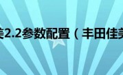 丰田佳美2.2参数配置（丰田佳美2 2）