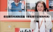 保定限行时间和范围（保定限行区域和时间） 