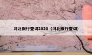 河北限行查询2020（河北限行查询） 