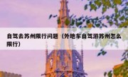 自驾去苏州限行问题（外地车自驾游苏州怎么限行）