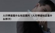 人行横道是什么标志图片（人行横道标志是什么样子） 