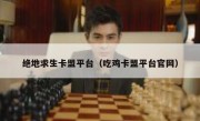 绝地求生卡盟平台（吃鸡卡盟平台官网） 