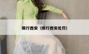 限行西安（限行西安处罚） 