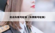 机动车限号轮换（车牌限号轮换） - 高通咨询