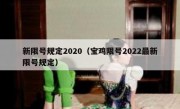 新限号规定2020（宝鸡限号2022最新限号规定） - 高通咨询