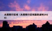 太原限行区域（太原限行区域最新通知2020） 