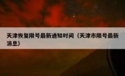 天津恢复限号最新通知时间（天津市限号最新消息） 