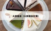 火箭掘金（火箭掘金比赛） 