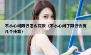 不小心闯限行怎么罚款（不小心闯了限行会有几个违章）