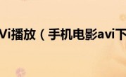 手机aVi播放（手机电影avi下载）