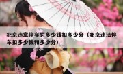 北京违章停车罚多少钱扣多少分（北京违法停车扣多少钱和多少分）