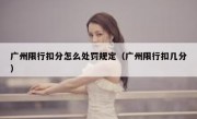 广州限行扣分怎么处罚规定（广州限行扣几分） 
