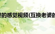 互换老婆的感觉视频(互换老婆的感觉)