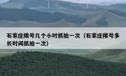 石家庄限号几个小时抓拍一次（石家庄限号多长时间抓拍一次） 
