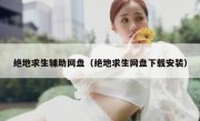 绝地求生辅助网盘（绝地求生网盘下载安装） 