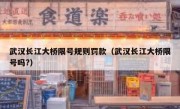武汉长江大桥限号规则罚款（武汉长江大桥限号吗?） 