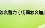 街霸怎么蓄力（街霸怎么加点）